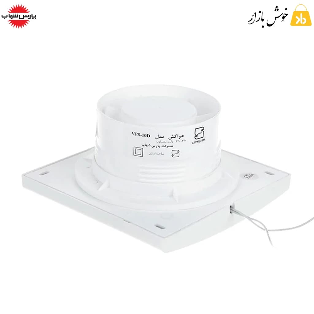 هواکش پارس شهاب مدل VPS-15D — تصویر ۶
