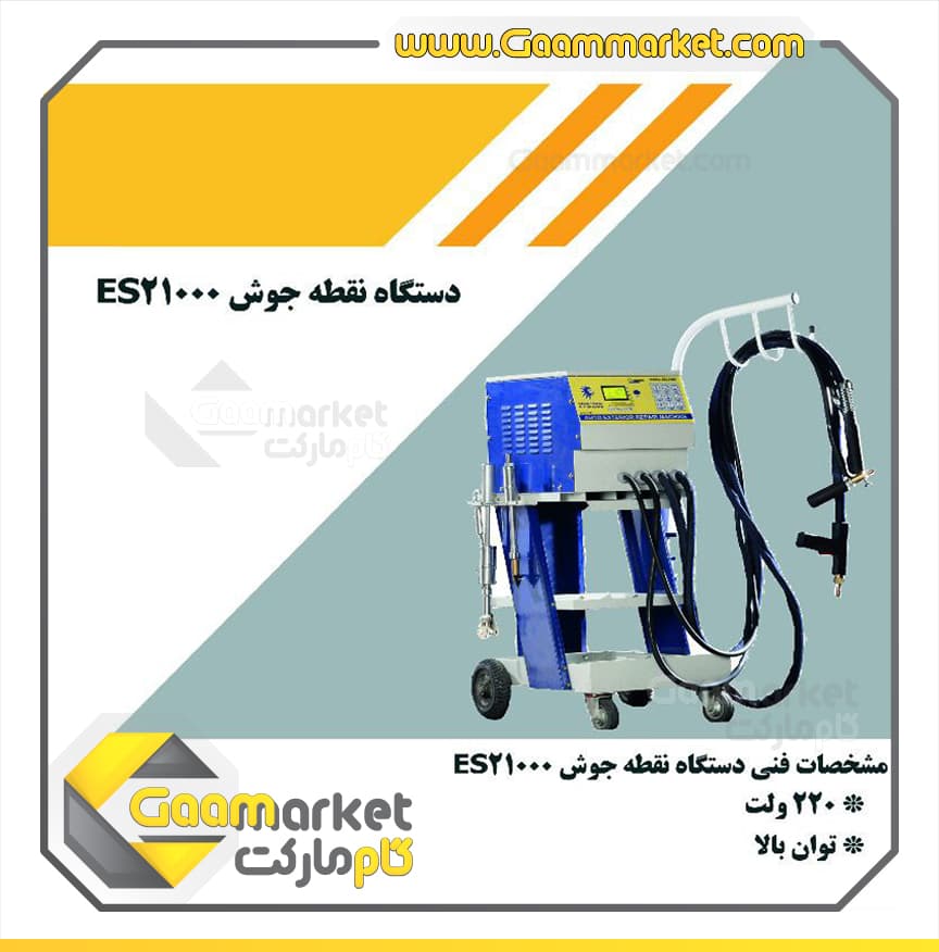 دستگاه نقطه جوش دو طرفه es 21000