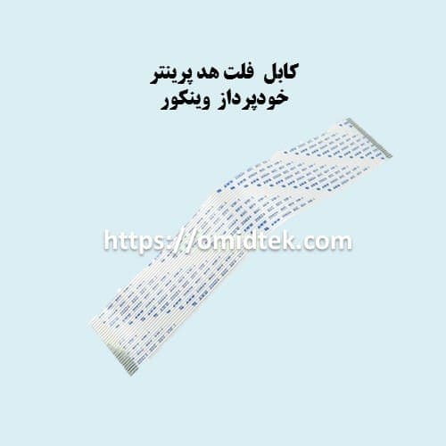 کابل فلت هد پرینتر خودپرداز وینکور