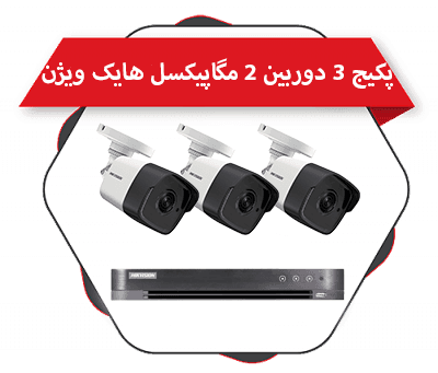 پکیج 3 دوربین بولت 2 مگاپیکسل هایک ویژن