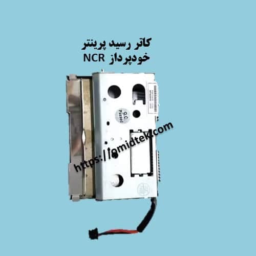 کاتر رسید پرینتر خودپرداز NCR