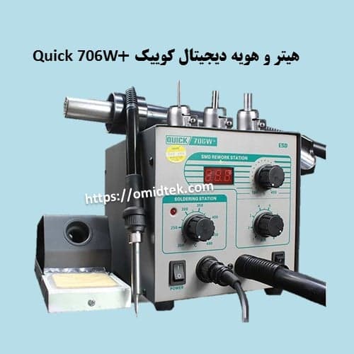 هیتر و هویه دیجیتال کوییک Quick 706W Plus