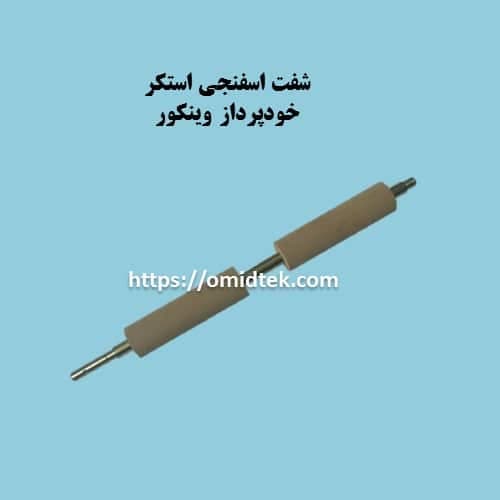 شفت اسفنجی استکر خودپرداز وینکور