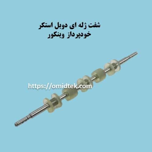 شفت5 دیسپنسرخودپرداز وینکور-شفت استکر