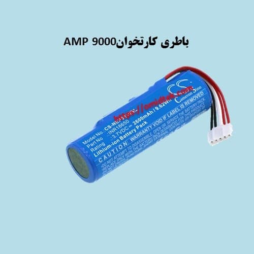 باطری کارتخوانAMP 9000