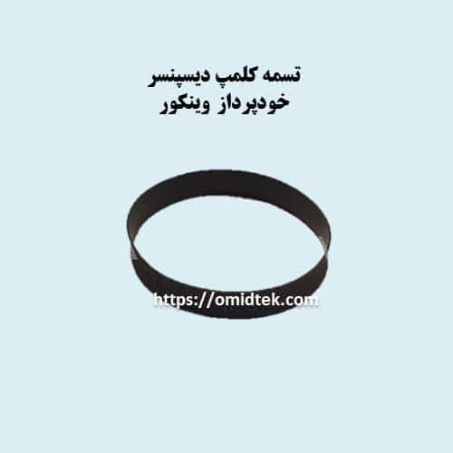 تسمه کلمپ دیسپنسر خودپرداز وینکور(بسته4عددی)