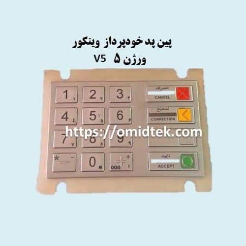پین پد خودپرداز وینکورورژن5(V5)
