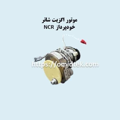 موتور اگزیت شاتر خودپرداز NCR
