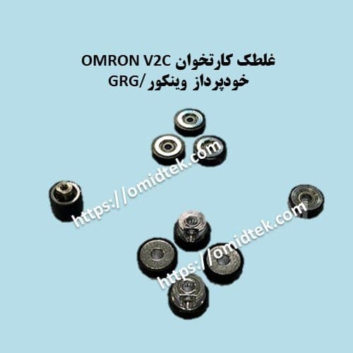غلطک کارتخوان V2C OMRON خودپرداز وینکور/GRG(بسته 9 عددی) — تصویر ۲