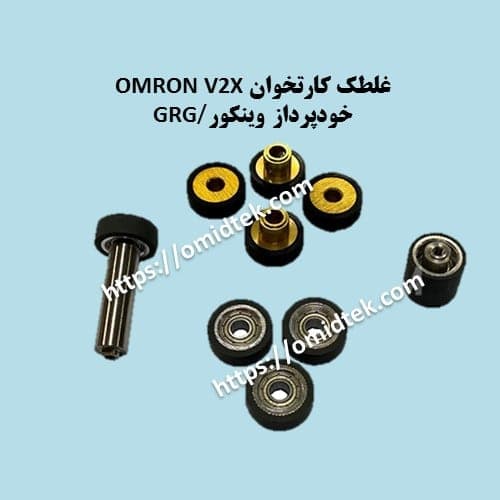 غلطک کارتخوان V2X OMRON خودپرداز وینکور/GRG(بسته 9 عددی)