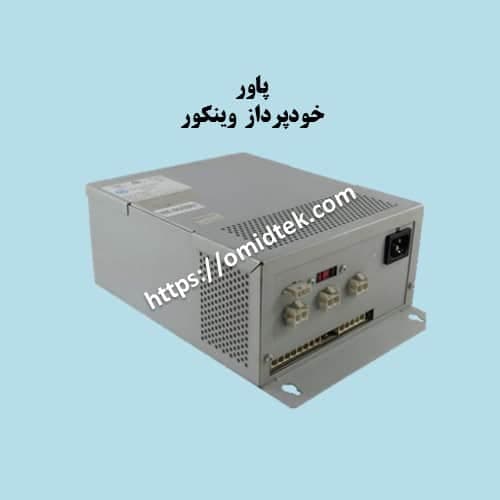 پاور خودپرداز وینکور