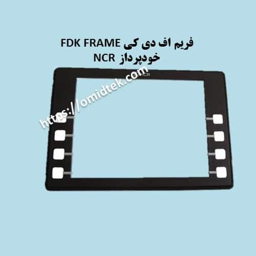 فریم اف دی کی FDK FRAME (بدون کلید)خودپرداز NCR استوک
