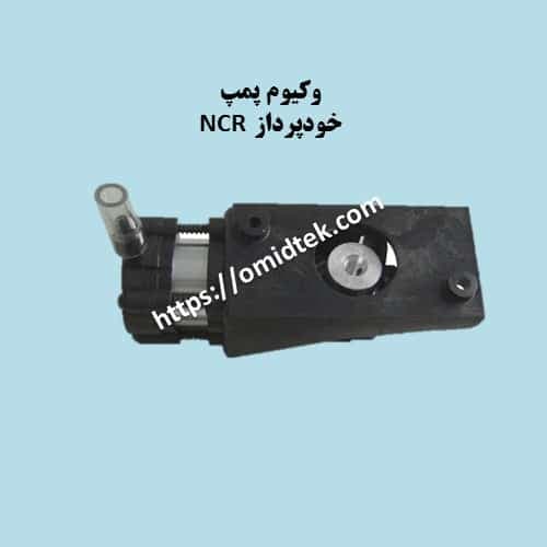 وکیوم پمپ خودپرداز NCR