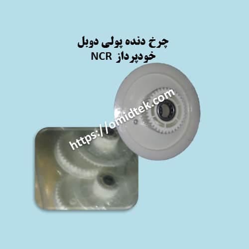 چرخ دنده پولی دوبل خودپرداز NCR