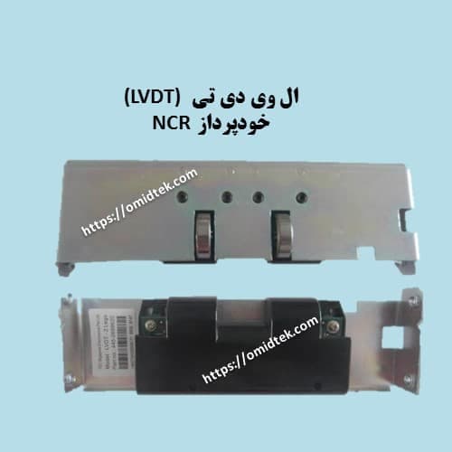 ال وی دی تی (LVDT) خودپرداز NCR — تصویر ۲
