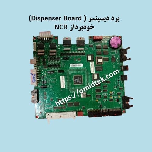 برد دیسپنسر خودپرداز NCR