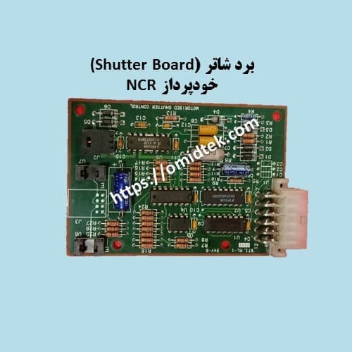 برد شاترخودپردازShutter Board – NCR