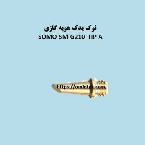 نوک یدک هویه گازی SOMO SM-G210 TIP B — تصویر ۴
