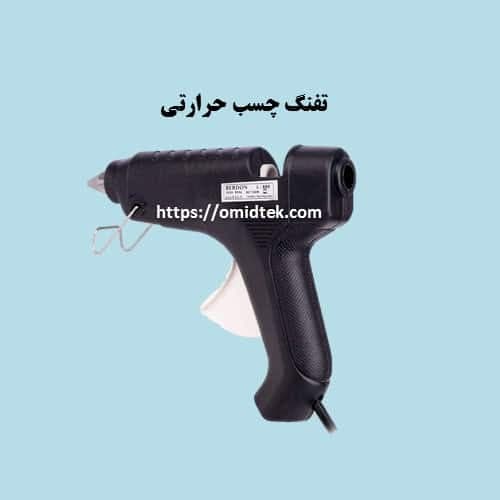 تفنگ چسب حرارتی 30وات قطع کن دار BERDON S-353