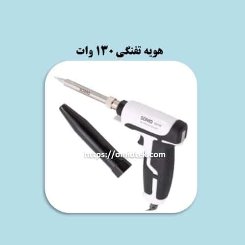 هویه تفنگی SOMO SM108 25-130W