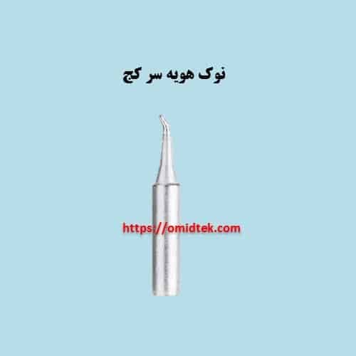 نوک هویه سرکج