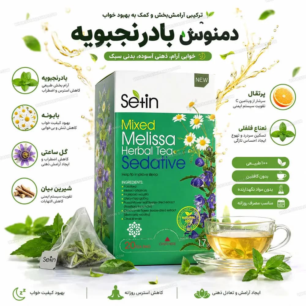 دمنوش بادرنجبویه ترکیبی 20 عددی ستین با بهترین قیمت + خرید آنلاین