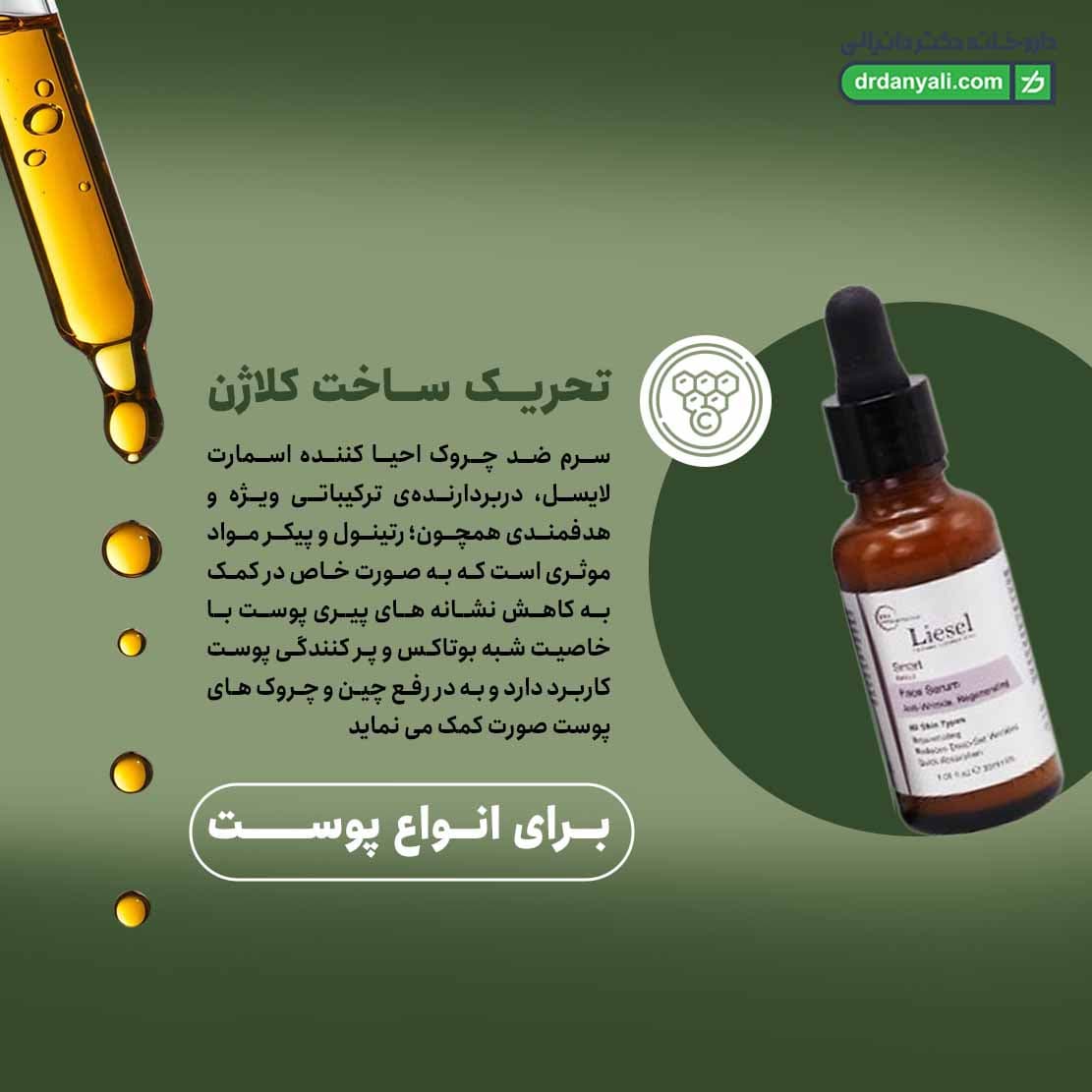 سرم ضد چروک احیا کننده اسمارت لایسل 30 میلی لیتر — تصویر ۱۱