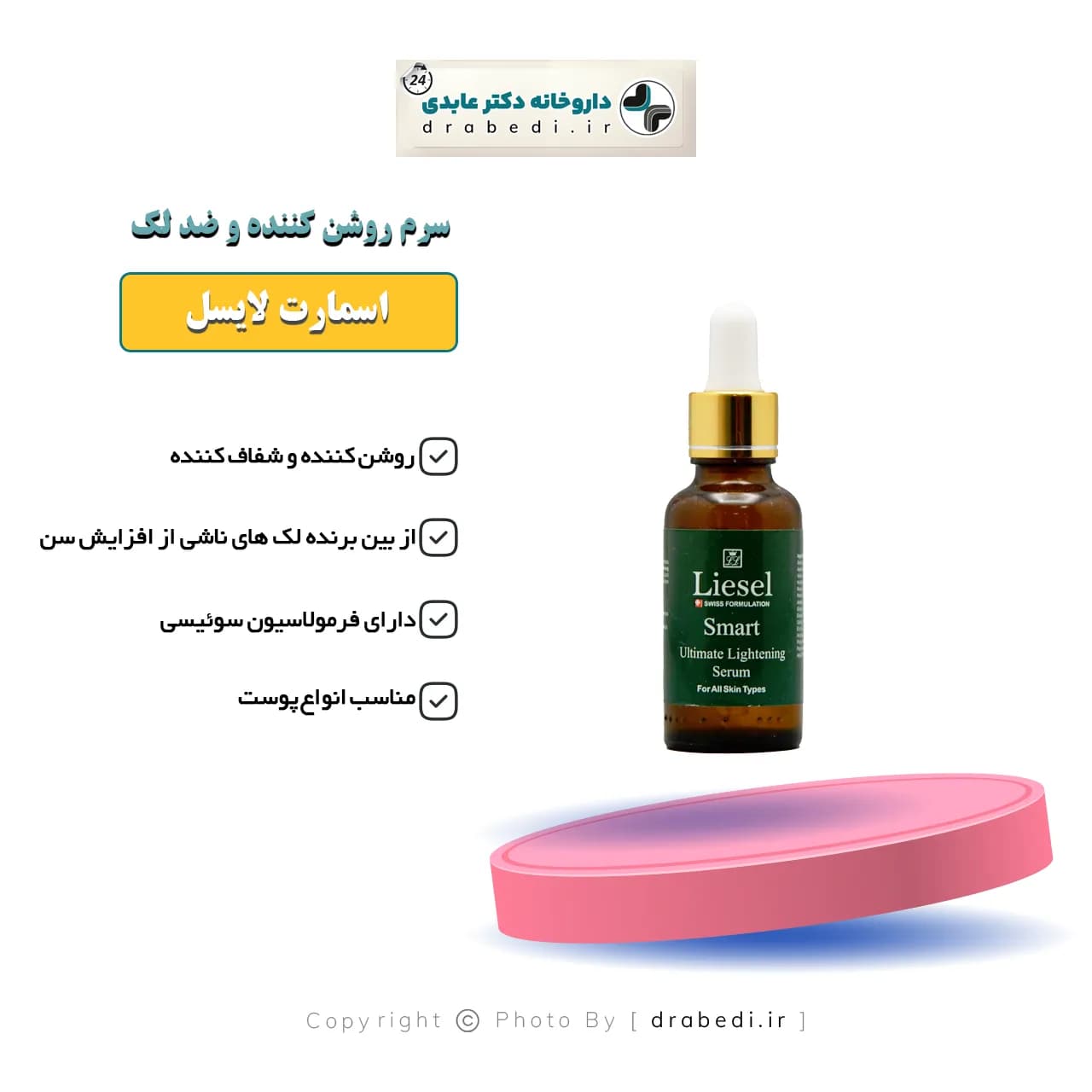 سرم روشن کننده و ضد لک قوی اسمارت لایسل 30 میلی لیتر — تصویر ۷