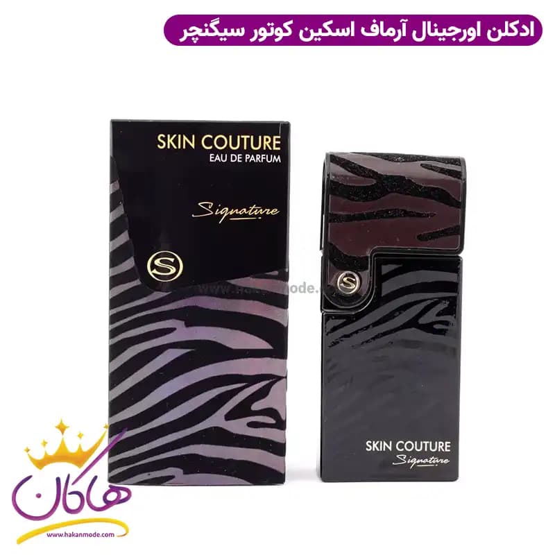 عطر ادکلن ارماف اسکین کوتور سیگنیچر 100 میل | ARMAF Skin Couture Signature