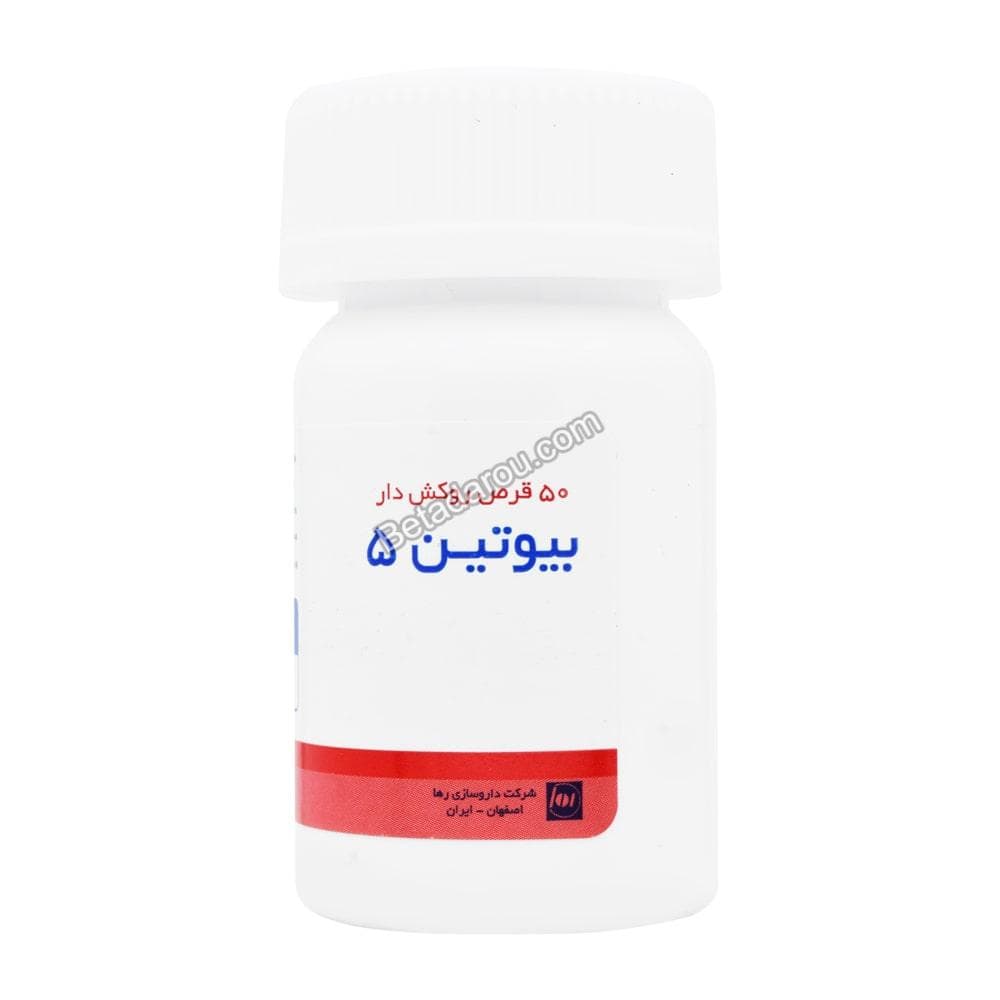 قرص بیوتین 5 میلی گرم رها 50 عددی