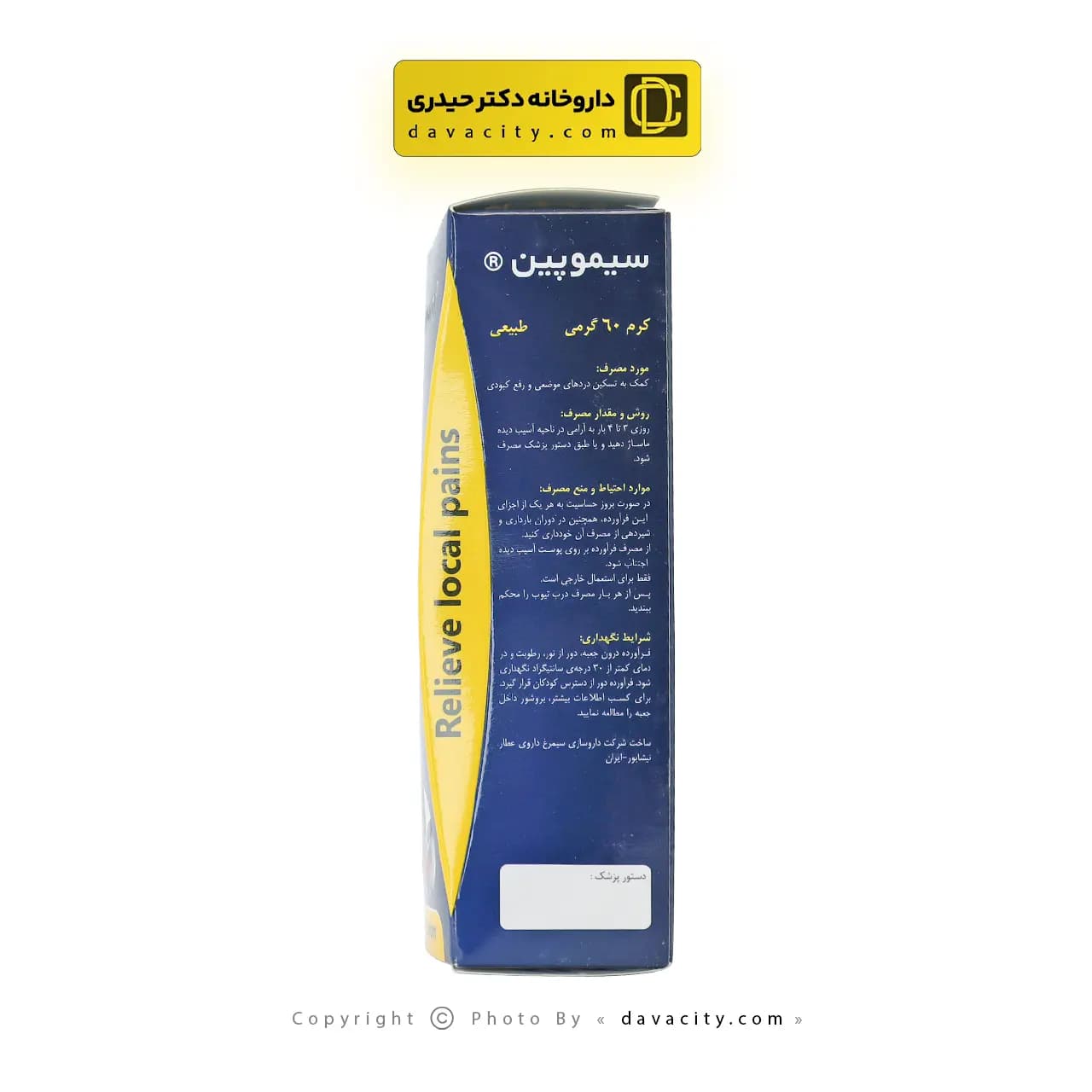 کرم سیموپین سیمرغ دارو عطار 60 گرمی — تصویر ۶