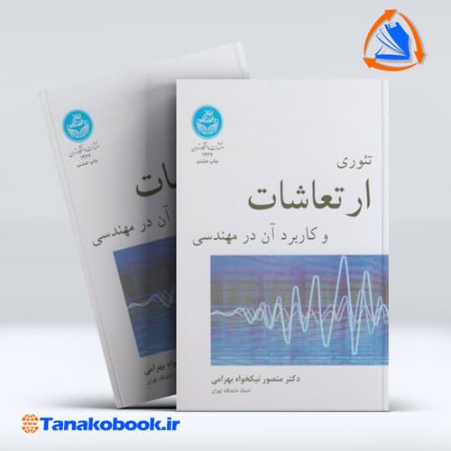 تئوری ارتعاشات و کاربرد ان در مهندسی دکتر منصور نیکخواه بهرامی
