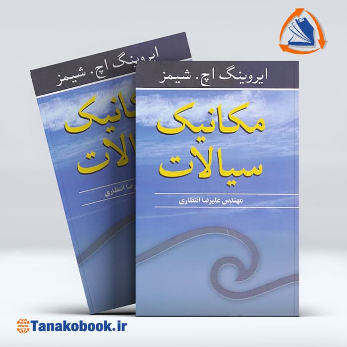مکانیک سیالات شیمز | علیرضا انتظاری
