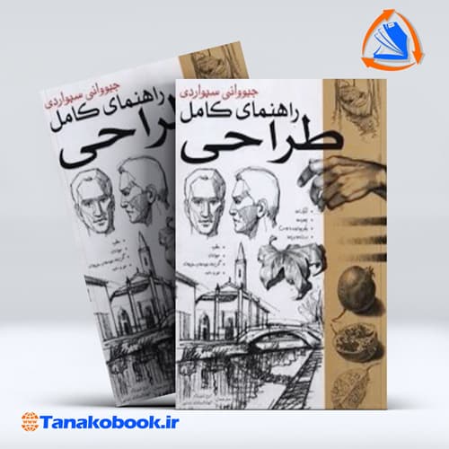 راهنمای کامل طراحی سیواردی انتشارات برگ نگار