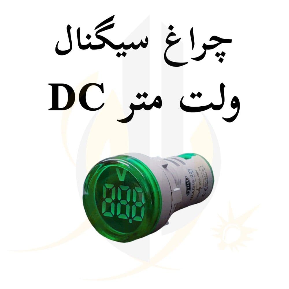 چراغ سیگنال ولت متر DC برند JBH — تصویر ۵