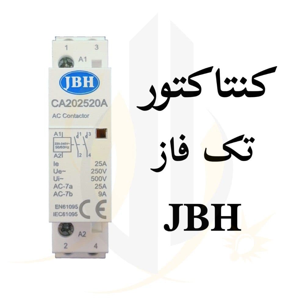 کنتاکتور 25 آمپر تک‌فاز JBH