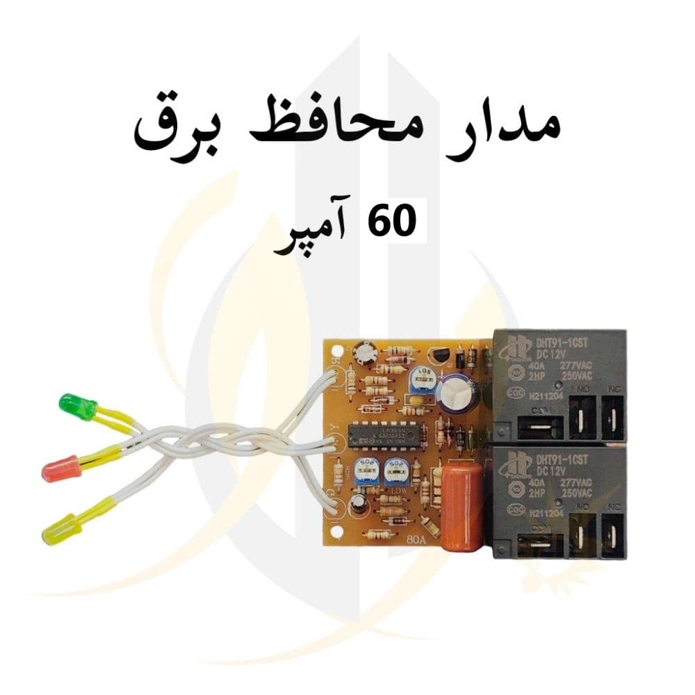 مدار محافظ برق 60 آمپر