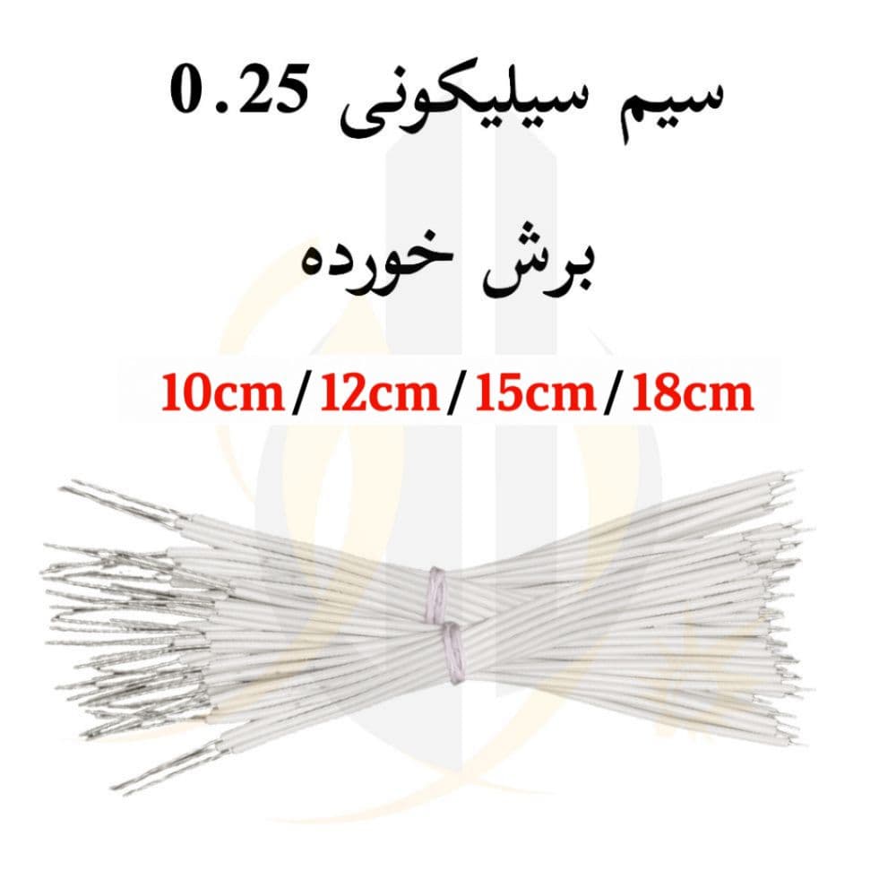 سیم سیلیکونی نسوز 0.25 (برش خورده)