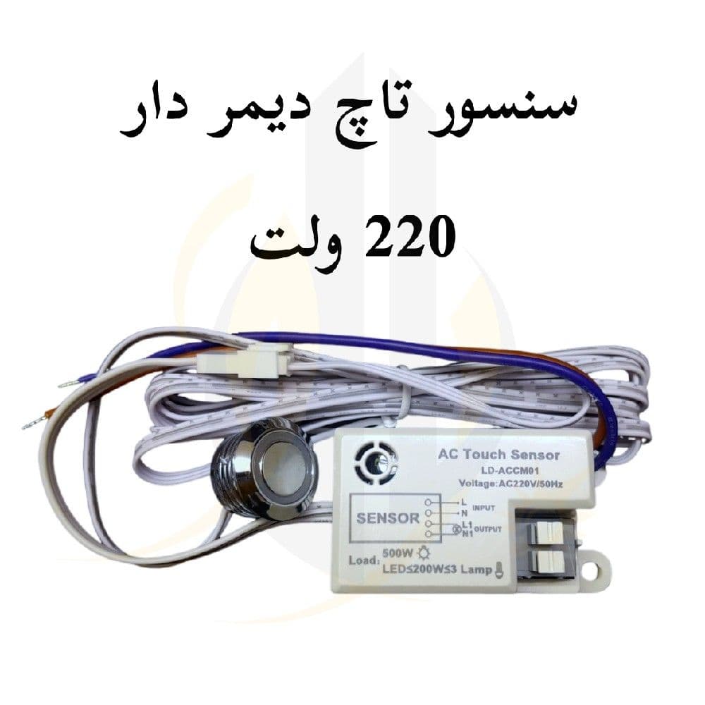 سنسور تاچ دیمردار 220 ولت
