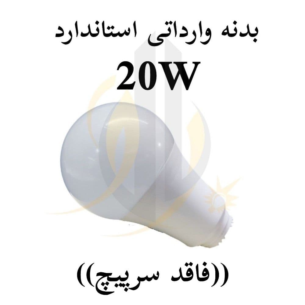 بدنه لامپ 20 وات استاندارد A80 وارداتی 20W — تصویر ۱۰