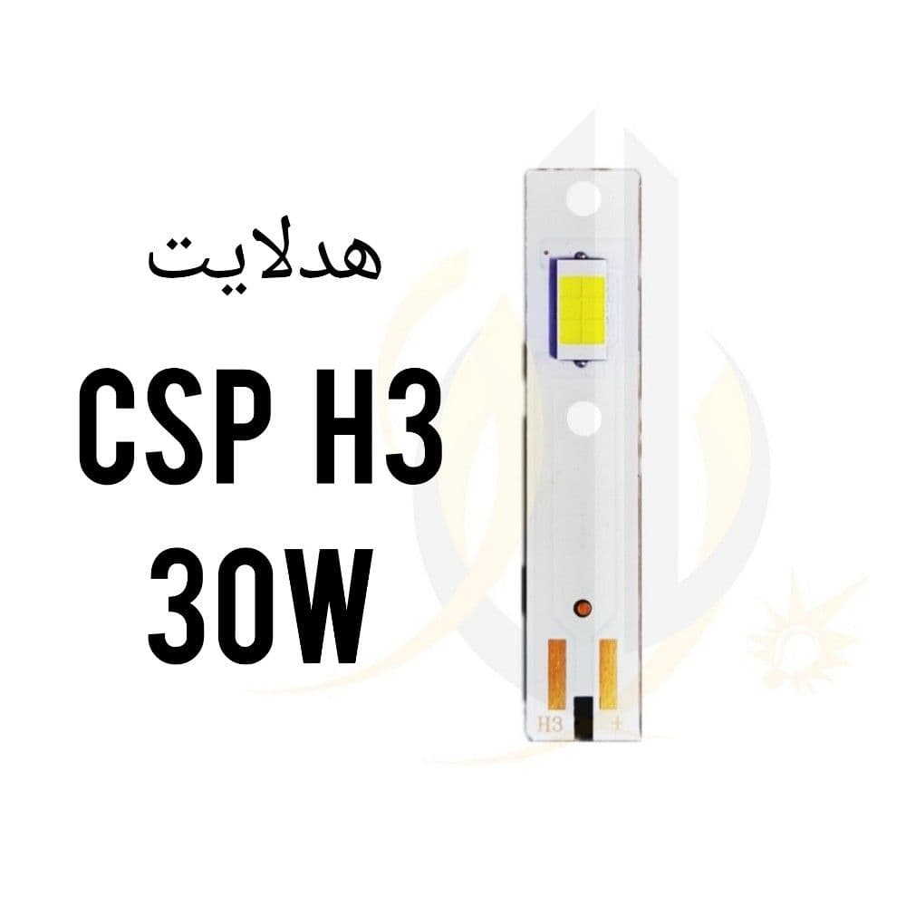 چیپ هدلایت csp 30w پایه h3 — تصویر ۵