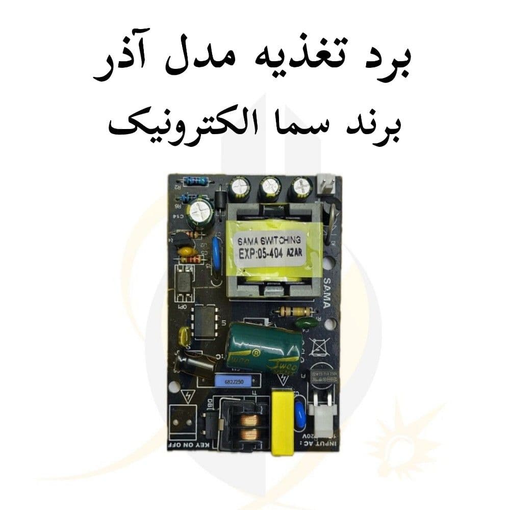برد تغذیه مدل آذر برند سما الکترونیک