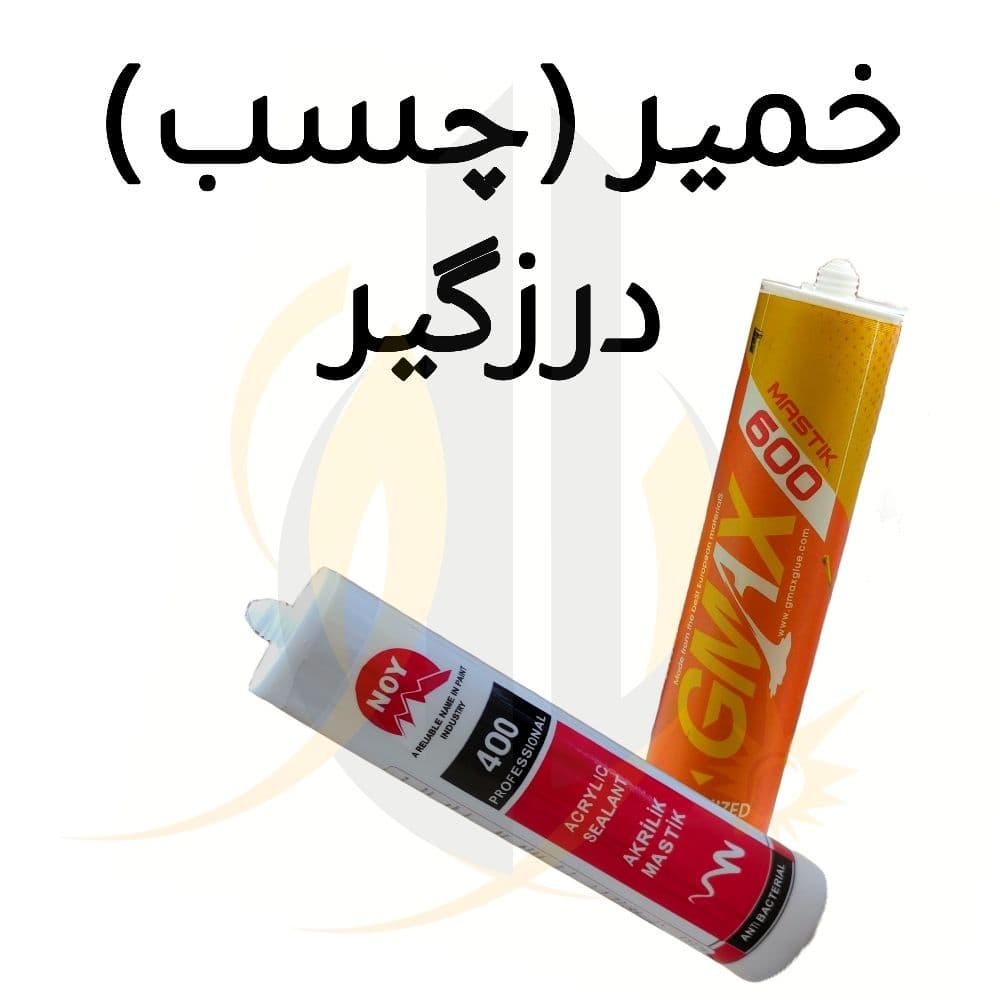 خمیر چسب درزگیر