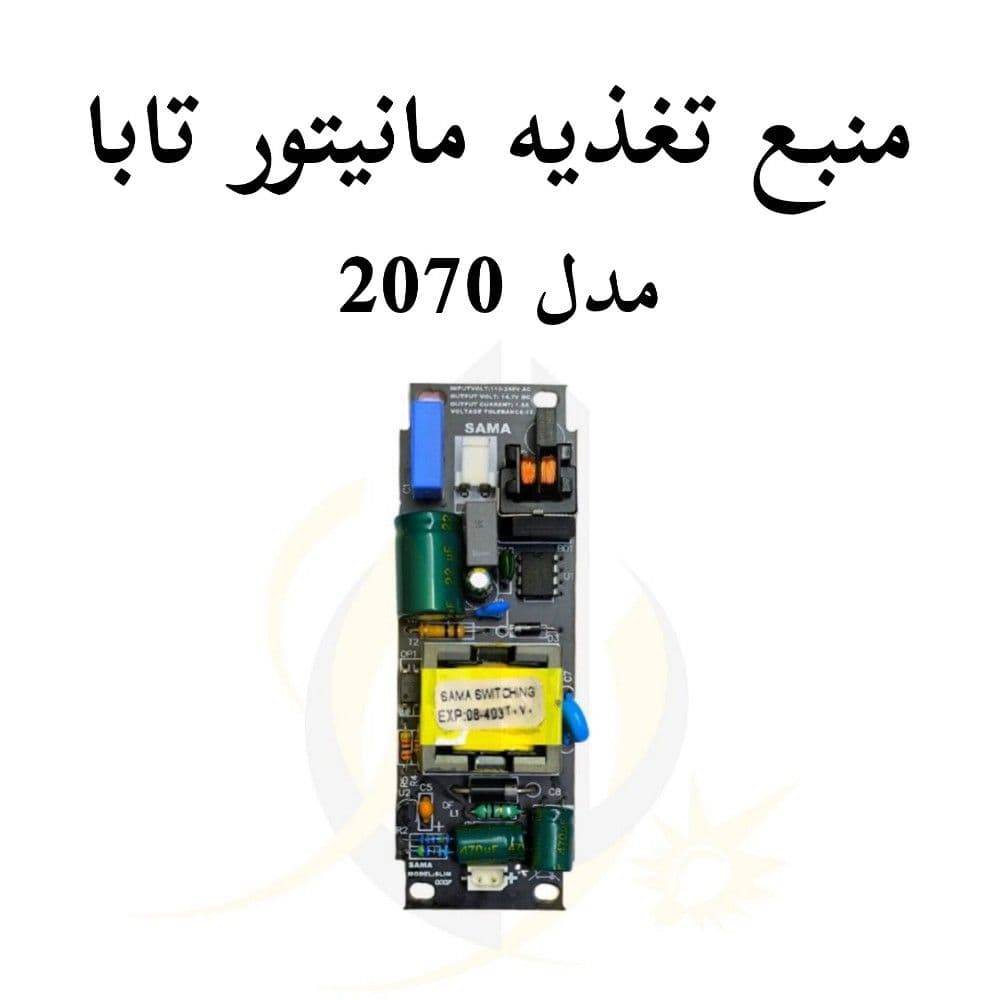 منبع تغذیه مانیتور تابا مدل 2070 — تصویر ۵