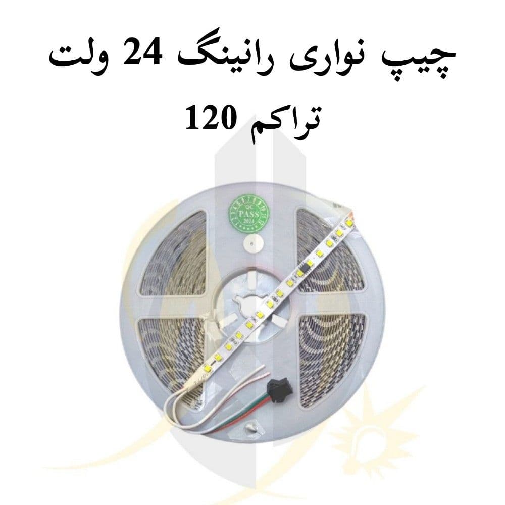 چیپ نواری 24 ولت رانینگ برنامه پذیر تراکم 120 پشت چسب دار — تصویر ۶