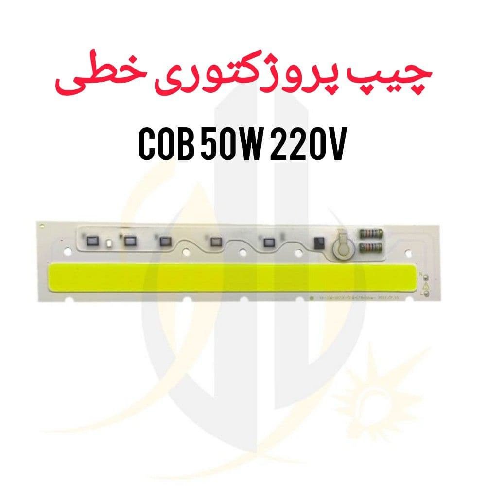 چیپ پرژکتوری خطی 50 وات برق مستقیم cob 50w 220V