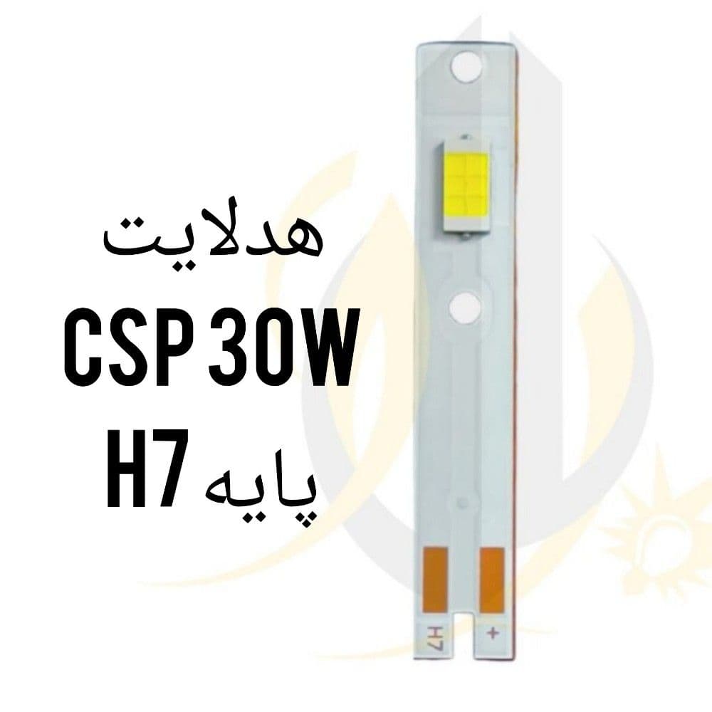 چیپ هدلایت csp 30w پایه h7 — تصویر ۲
