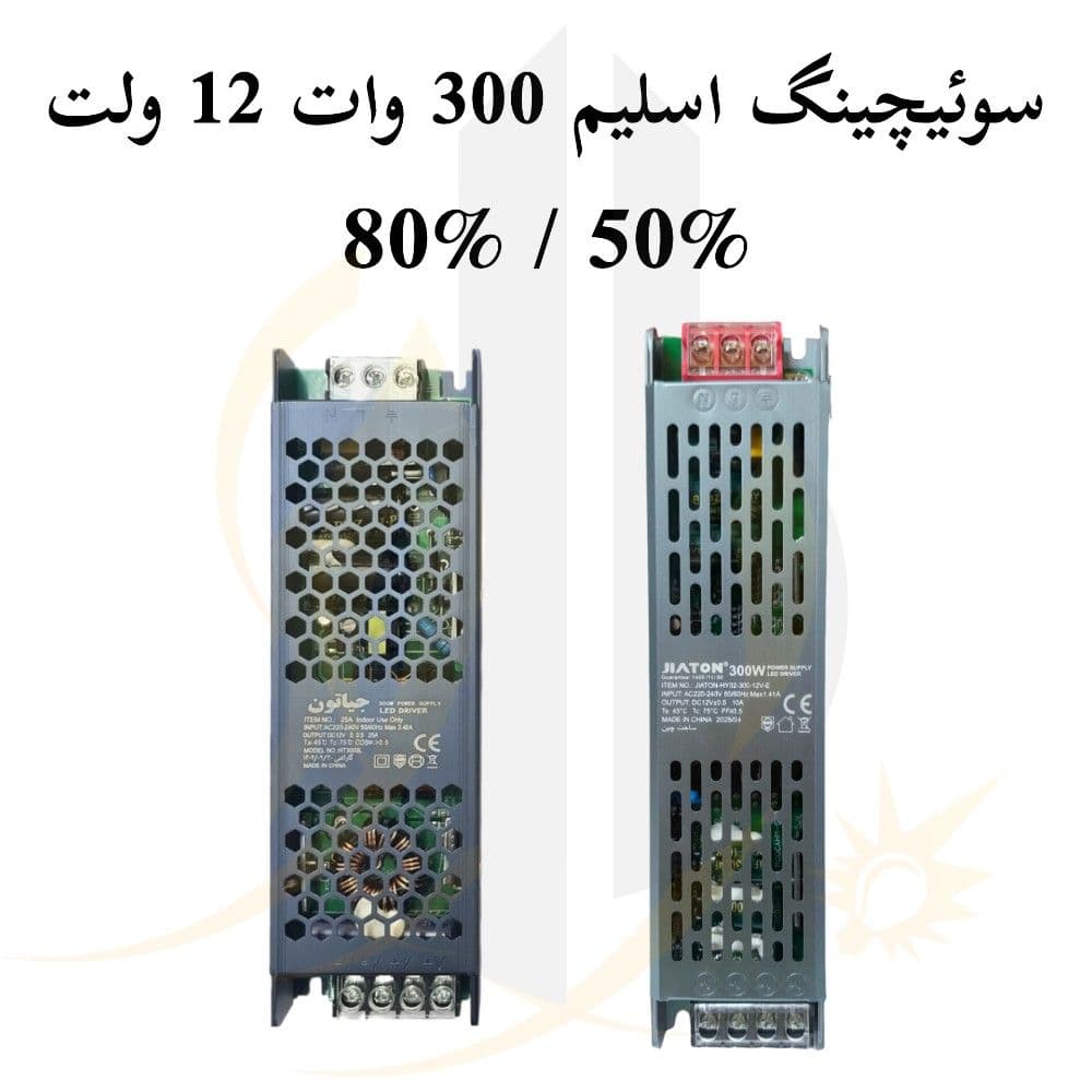 منبع تغذیه سوئیچینگ 300 وات 12 ولت اسلیم