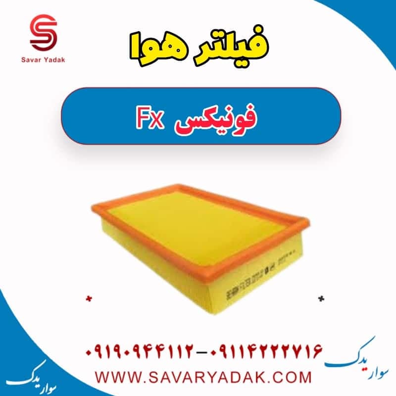 فیلتر هوا فونیکس FX — تصویر ۱۲