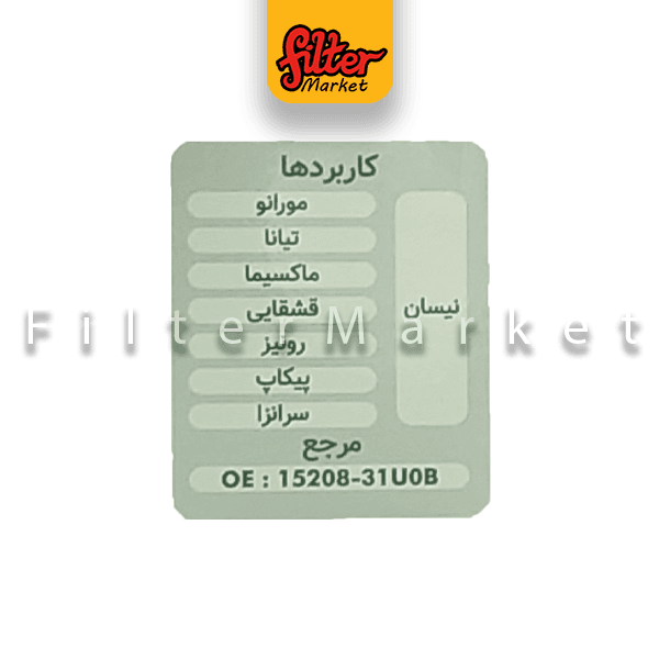 فیلتر روغن نیسان ماکسیما | مورانو | پیکاپ رونیز — تصویر ۳